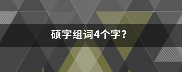 硕字组词4个字？