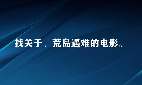 找关于、荒岛遇难的电影。