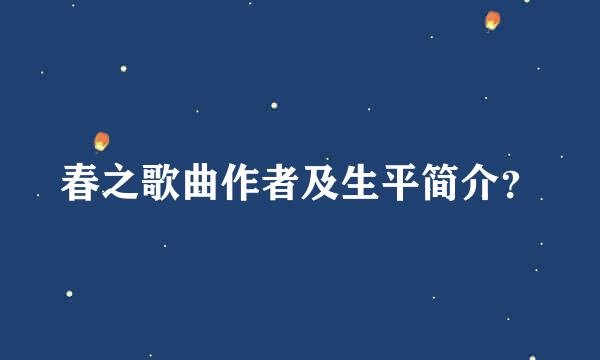 春之歌曲作者及生平简介？