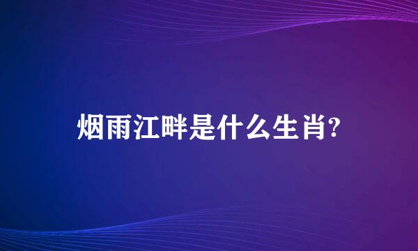 烟雨江畔是什么生肖?