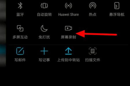 华为手机ALP-AL00录屏功能怎样使用
