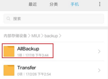 小米手机来自的备份在哪个文件夹?
