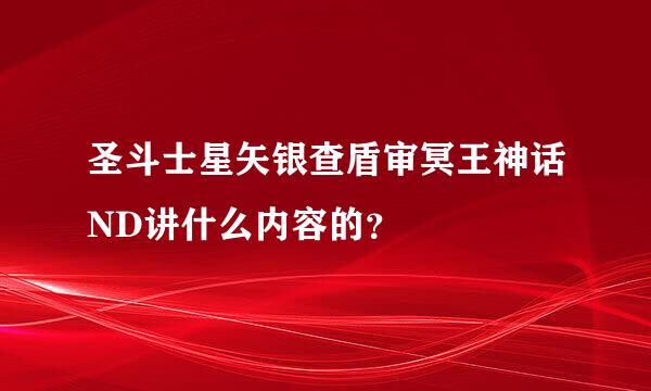 圣斗士星矢银查盾审冥王神话ND讲什么内容的？