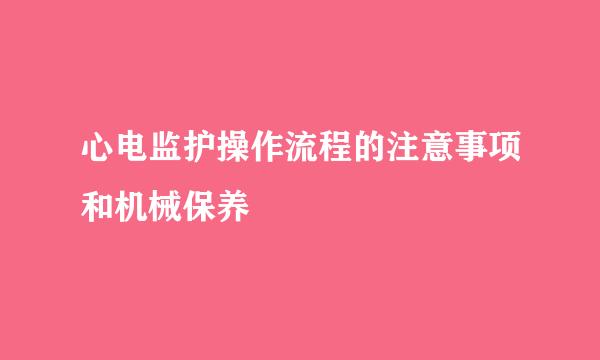 心电监护操作流程的注意事项和机械保养