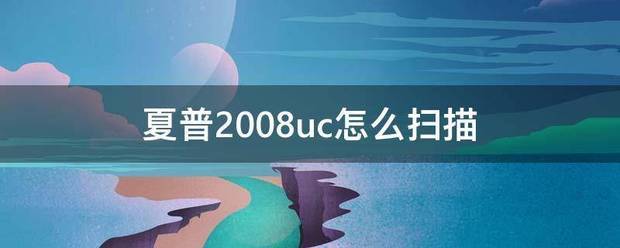 夏普2008uc怎么扫描