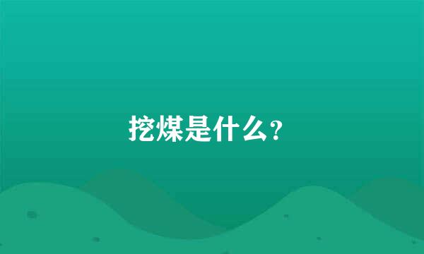 挖煤是什么？