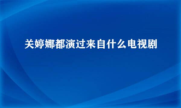 关婷娜都演过来自什么电视剧