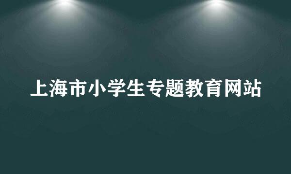 上海市小学生专题教育网站