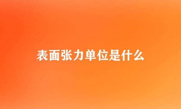 表面张力单位是什么