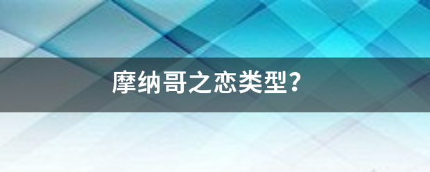 摩纳哥之恋类型？