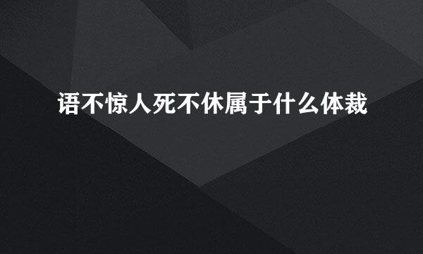 语不惊人死不休属于什么体裁