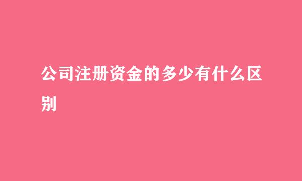 公司注册资金的多少有什么区别