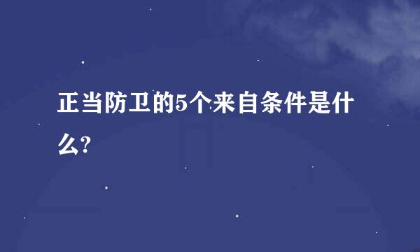 正当防卫的5个来自条件是什么?