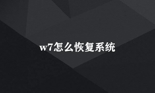 w7怎么恢复系统