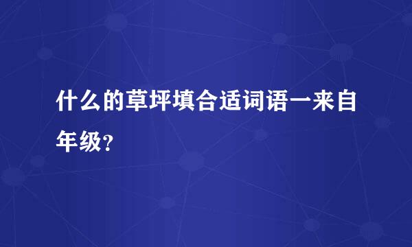 什么的草坪填合适词语一来自年级？