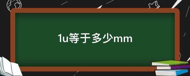 1u等于多少mm