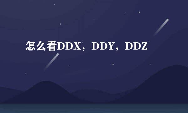 怎么看DDX，DDY，DDZ