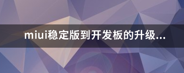 miui稳定版到开发板的升级一般通过什么没方式？