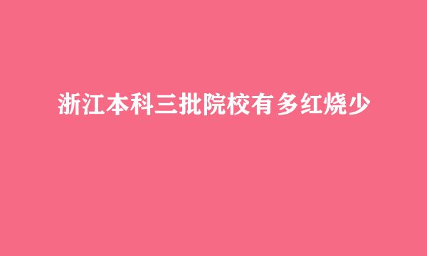 浙江本科三批院校有多红烧少