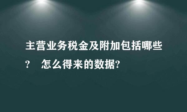 主营业务税金及附加包括哪些? 怎么得来的数据?