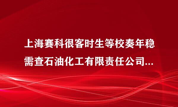 上海赛科很客时生等校奏年稳需查石油化工有限责任公司的法人是谁？