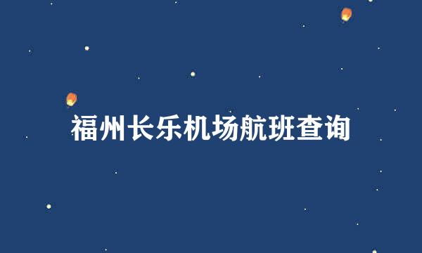 福州长乐机场航班查询