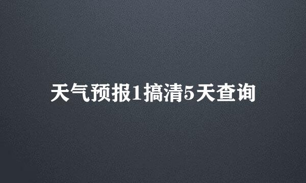 天气预报1搞清5天查询