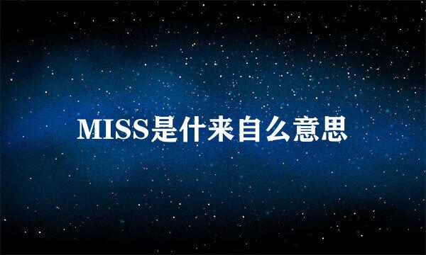 MISS是什来自么意思