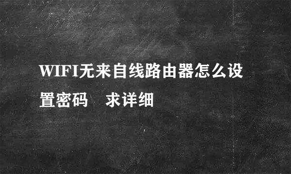 WIFI无来自线路由器怎么设置密码 求详细