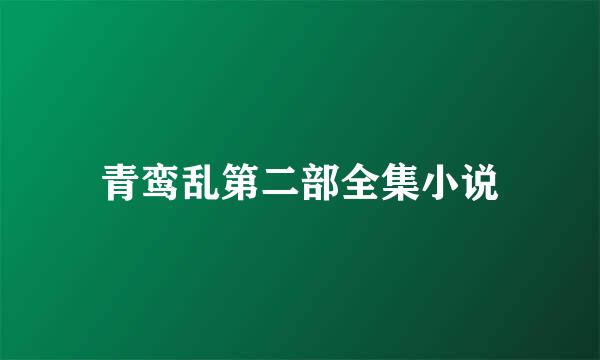 青鸾乱第二部全集小说