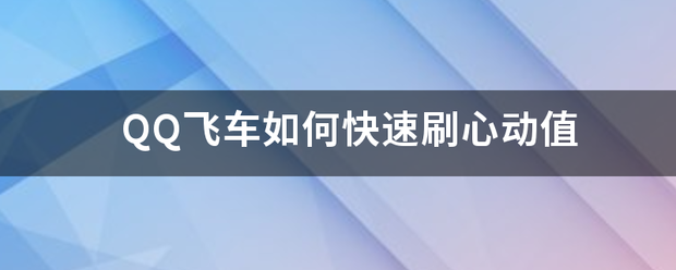 QQ飞车如何快速刷心动值