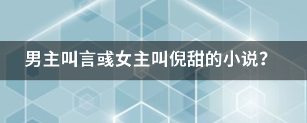 男主叫言彧女主叫倪甜的小说？