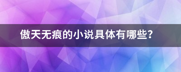 傲天无痕的小说具体有哪些？