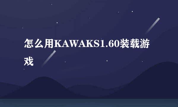 怎么用KAWAKS1.60装载游戏