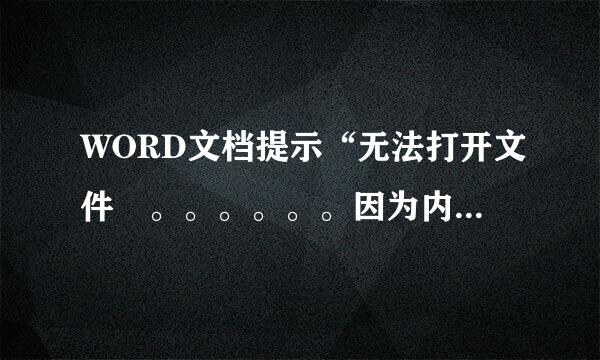 WORD文档提示“无法打开文件 。。。。。。因为内容有错误”