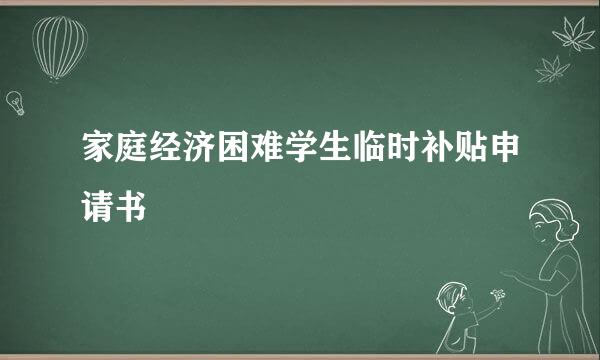 家庭经济困难学生临时补贴申请书