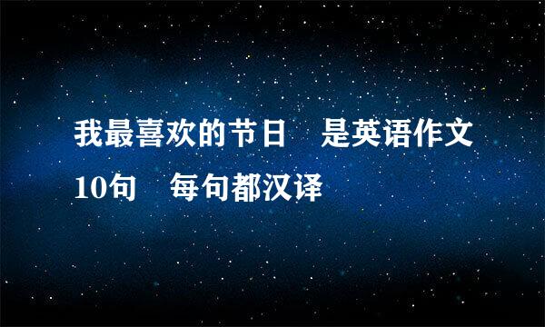 我最喜欢的节日 是英语作文10句 每句都汉译