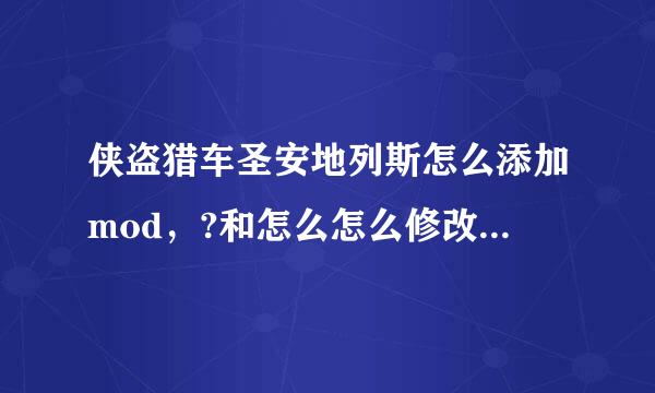 侠盗猎车圣安地列斯怎么添加mod，?和怎么怎么修改光影??