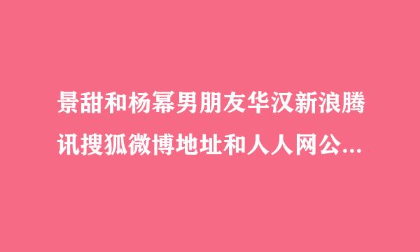 景甜和杨幂男朋友华汉新浪腾讯搜狐微博地址和人人网公景告略强共主页地址是什么