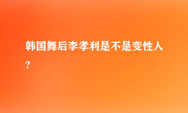 韩国舞后李孝利是不是变性人?