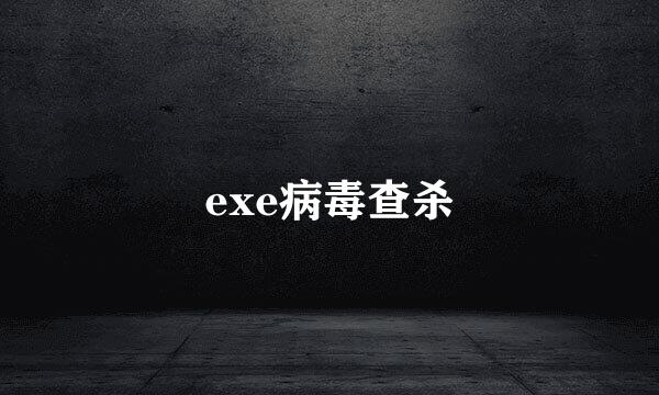 exe病毒查杀