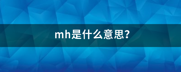 mh是什么意思？