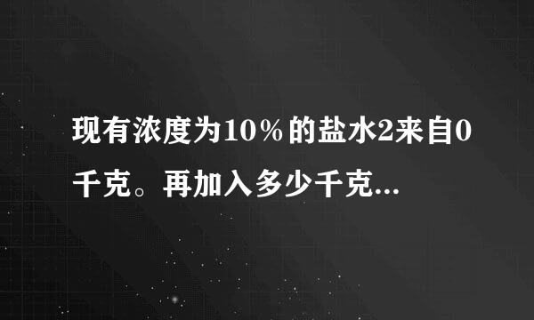 现有浓度为10％的盐水2来自0千克。再加入多少千克浓度为30％的盐水，可以得到浓度为22％的盐水？