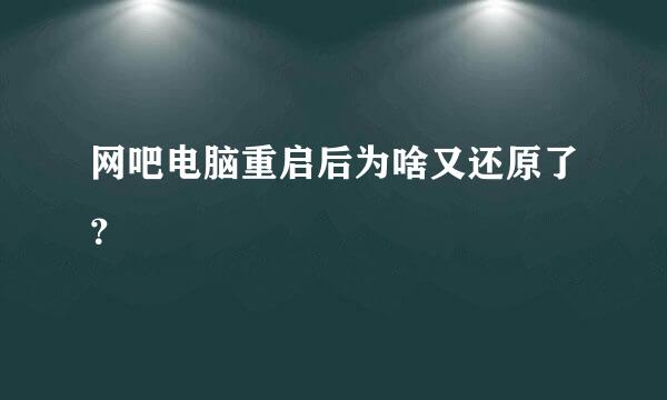 网吧电脑重启后为啥又还原了？