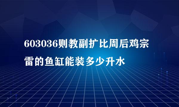 603036则教副扩比周后鸡宗雷的鱼缸能装多少升水