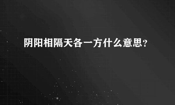 阴阳相隔天各一方什么意思？