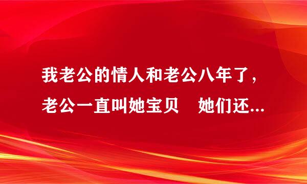 我老公的情人和老公八年了，老公一直叫她宝贝 她们还个孩子 我有两个孩子 老公爱她不爱我 也不同意和我离婚 该来自怎么办我忍了六年 想离婚可他不同意