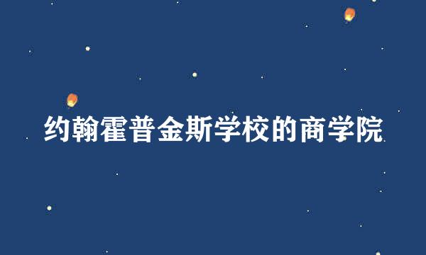 约翰霍普金斯学校的商学院