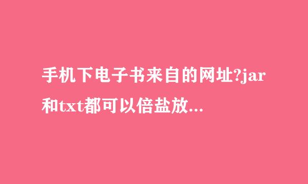 手机下电子书来自的网址?jar和txt都可以倍盐放须液按树还