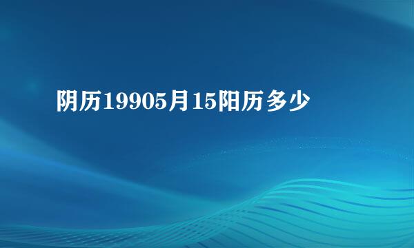 阴历19905月15阳历多少